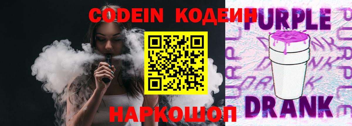 Кодеиновый сироп Lean напиток Lean (лин)  Codein Purple Drank  Верхняя Салда 